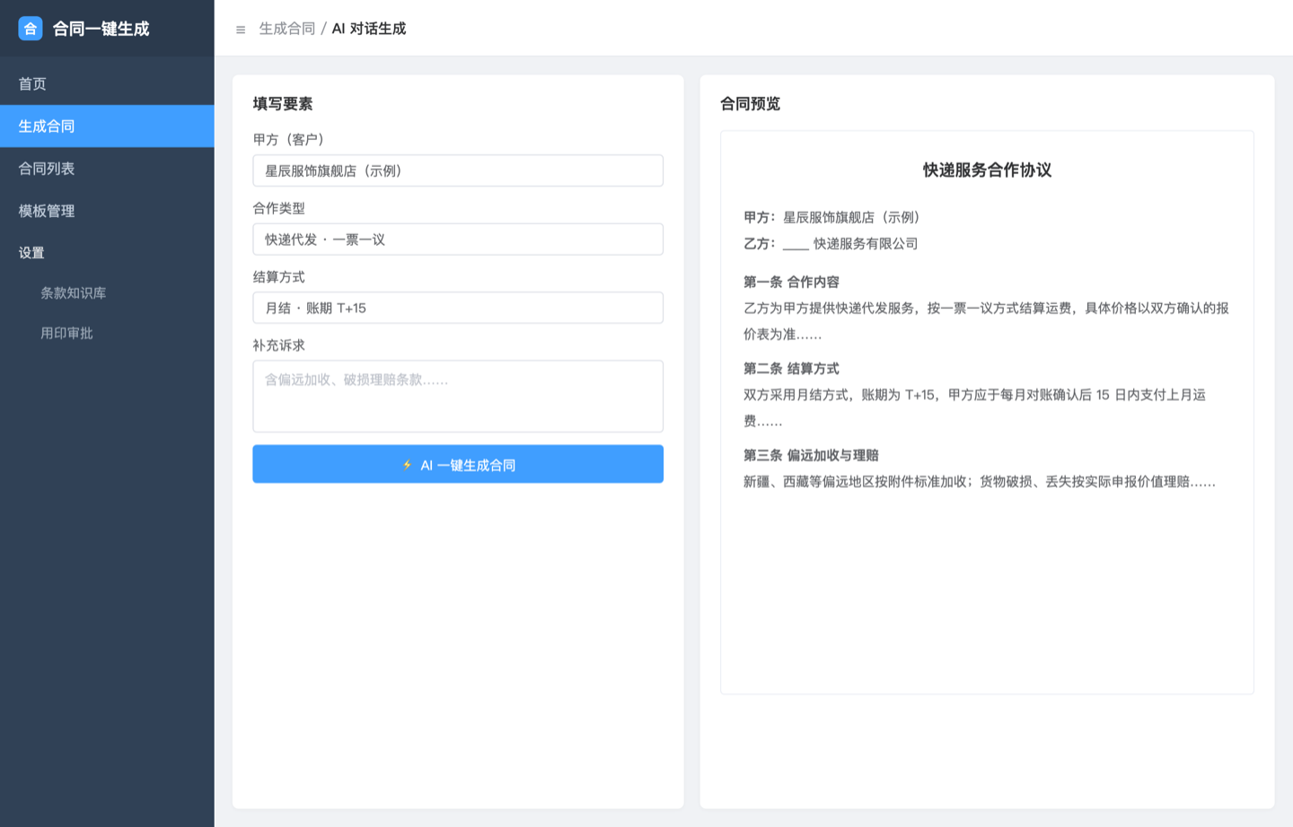 合同一键生成系统界面