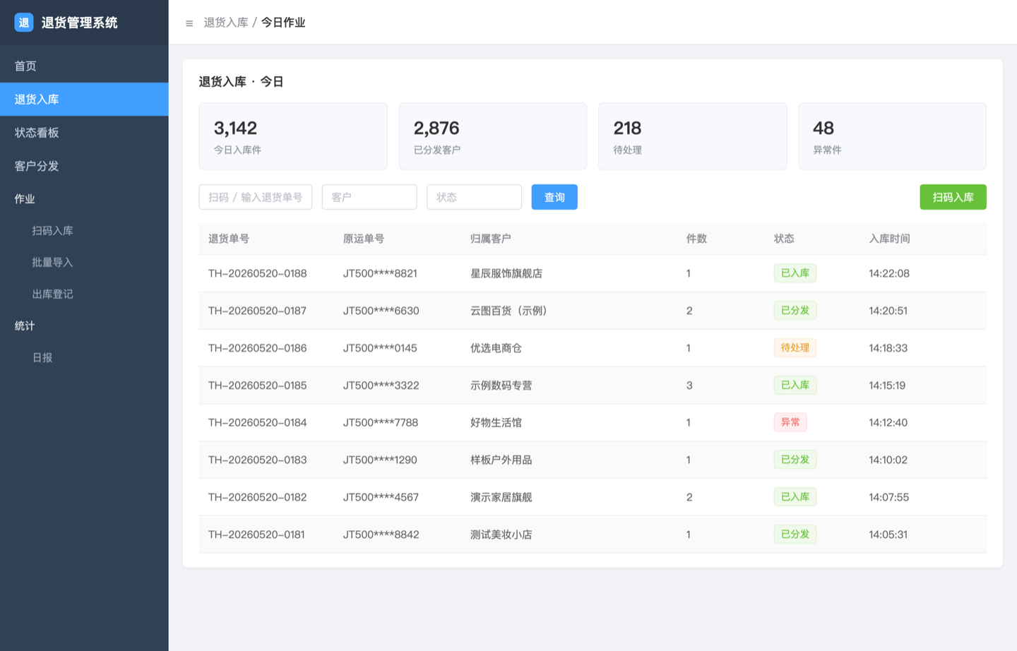 退货管理系统界面