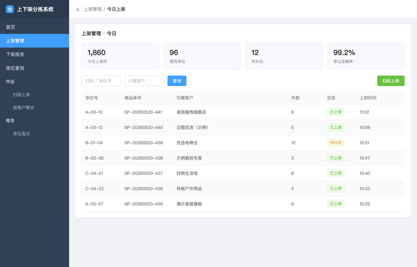 上下架分拣系统界面